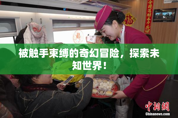 被触手束缚的奇幻冒险，探索未知世界！