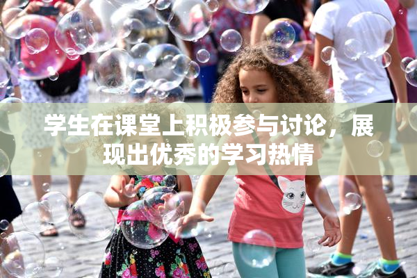 学生在课堂上积极参与讨论，展现出优秀的学习热情