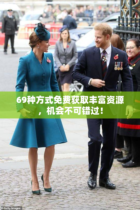 69种方式免费获取丰富资源，机会不可错过！