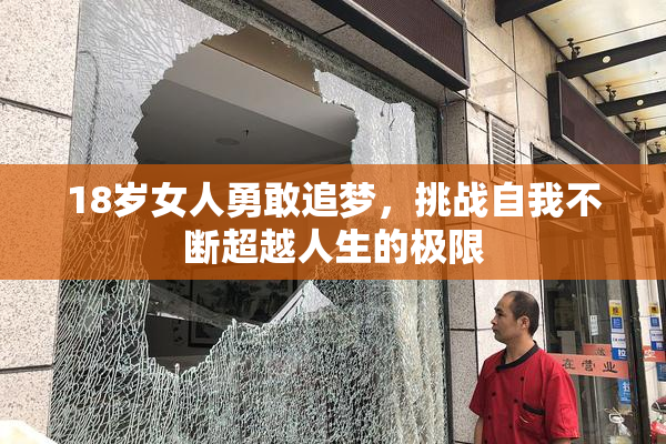 18岁女人勇敢追梦，挑战自我不断超越人生的极限