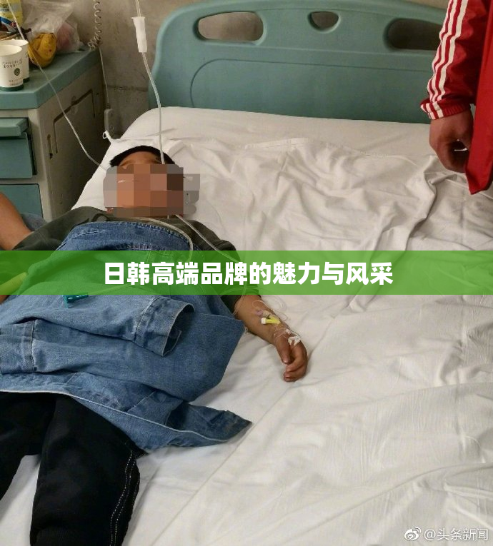 日韩高端品牌的魅力与风采