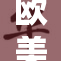欧美精彩大片盘点，娱乐圈重磅之作持续发酵