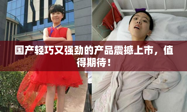 国产轻巧又强劲的产品震撼上市，值得期待！
