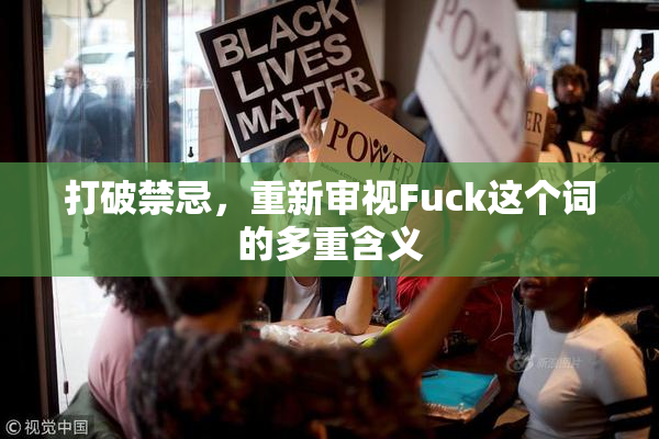 打破禁忌，重新审视Fuck这个词的多重含义