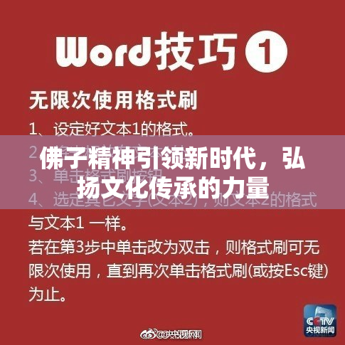 佛子精神引领新时代，弘扬文化传承的力量