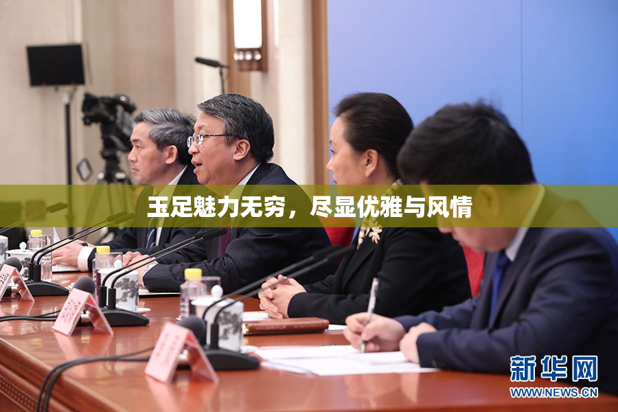 玉足魅力无穷，尽显优雅与风情