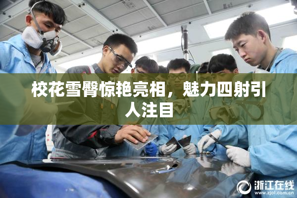 校花雪臀惊艳亮相，魅力四射引人注目