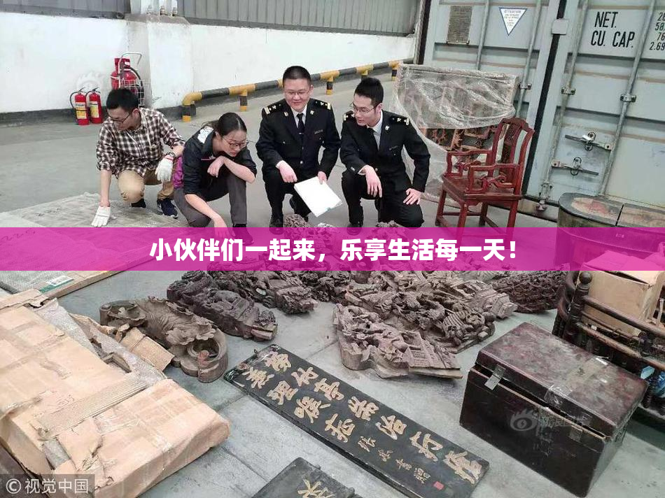 小伙伴们一起来，乐享生活每一天！