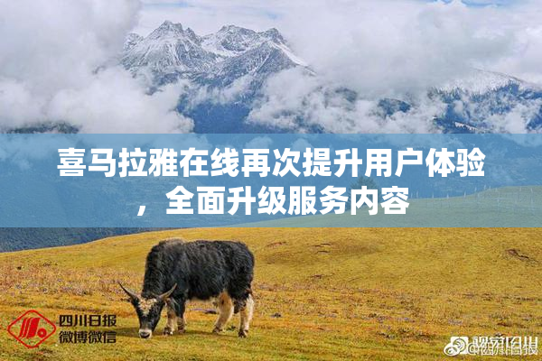 喜马拉雅在线再次提升用户体验，全面升级服务内容
