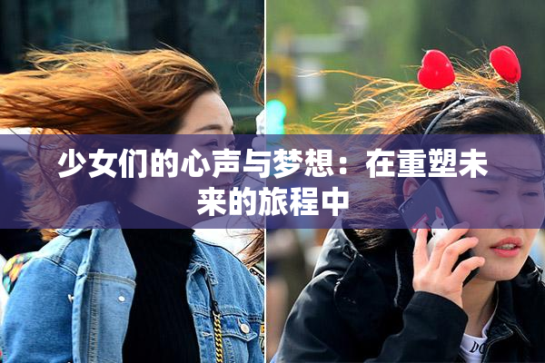 少女们的心声与梦想：在重塑未来的旅程中