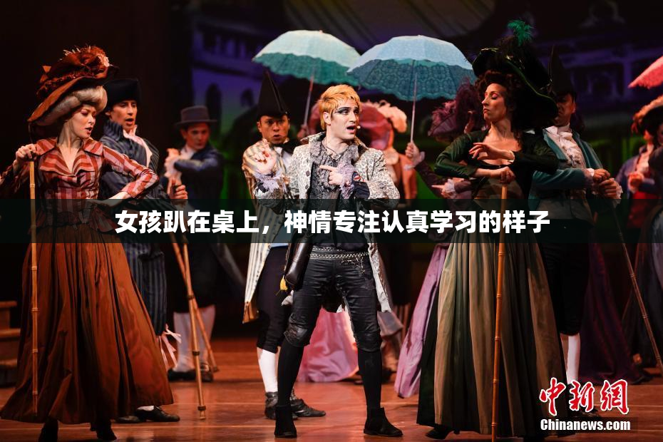 女孩趴在桌上，神情专注认真学习的样子