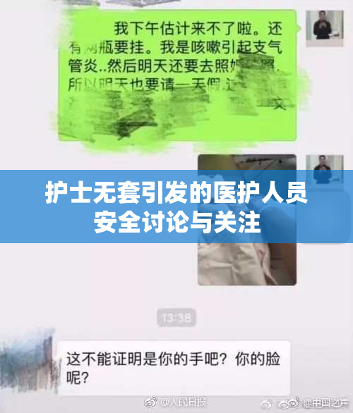 护士无套引发的医护人员安全讨论与关注