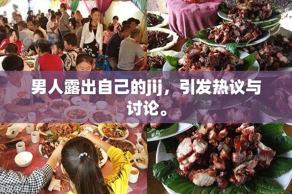 男人露出自己的jij，引发热议与讨论。