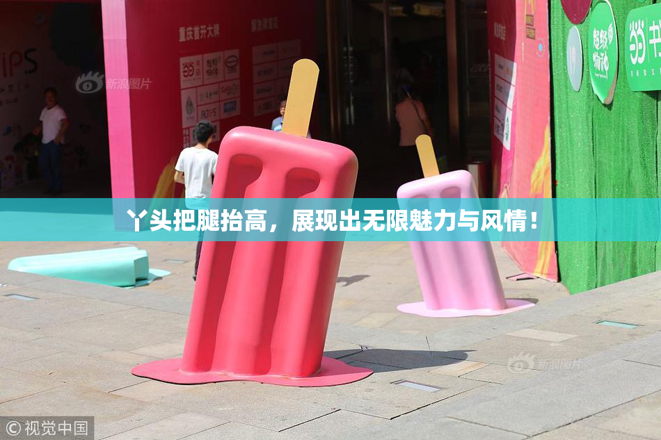 丫头把腿抬高，展现出无限魅力与风情！