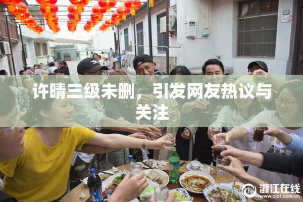 许晴三级未删，引发网友热议与关注