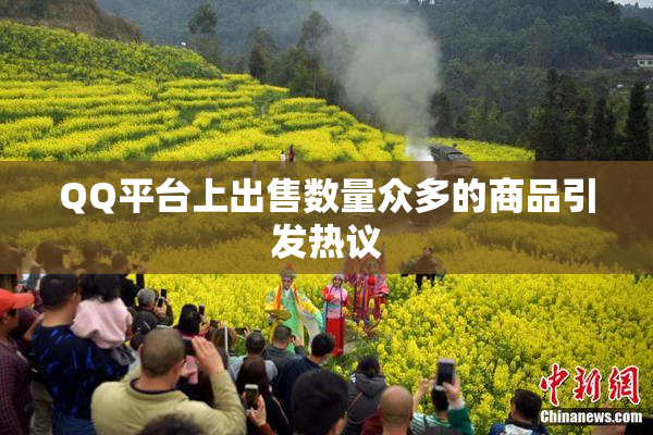 QQ平台上出售数量众多的商品引发热议