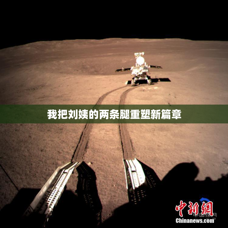 我把刘姨的两条腿重塑新篇章