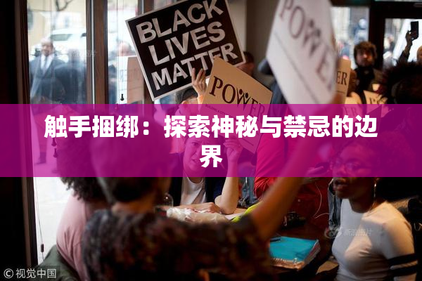 触手捆绑：探索神秘与禁忌的边界