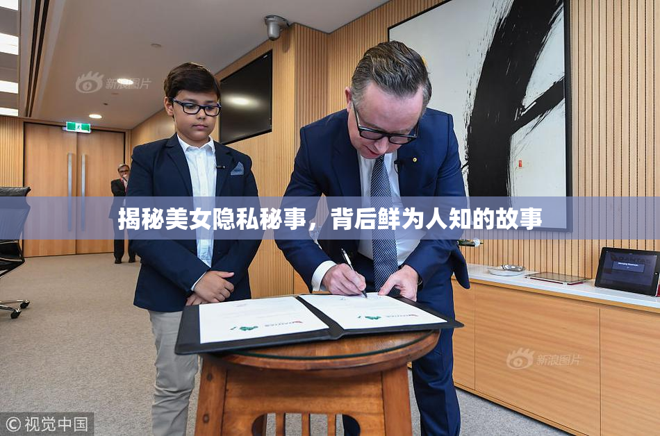 揭秘美女隐私秘事，背后鲜为人知的故事