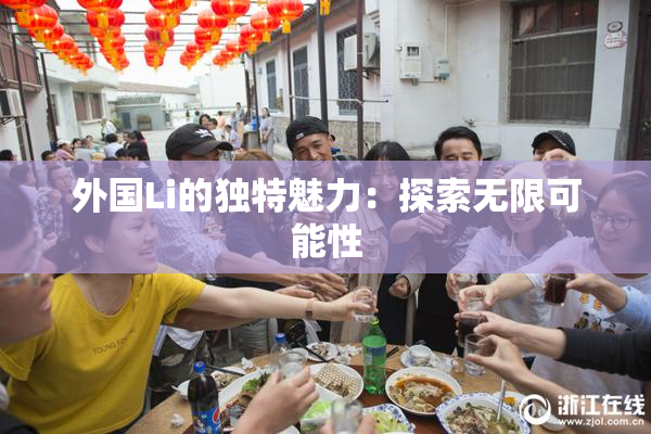 外国Li的独特魅力：探索无限可能性