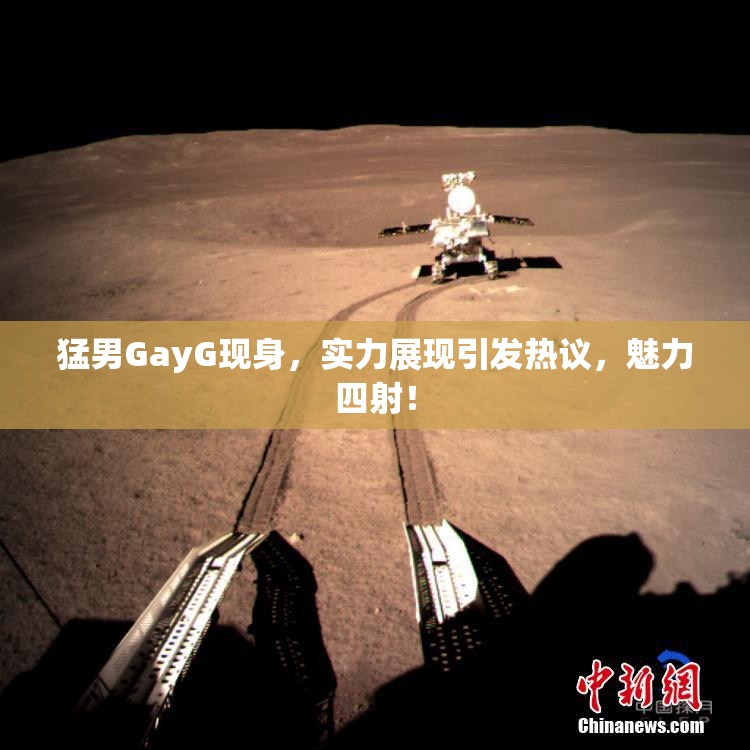 猛男GayG现身，实力展现引发热议，魅力四射！