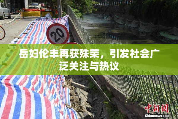 岳妇伦丰再获殊荣，引发社会广泛关注与热议