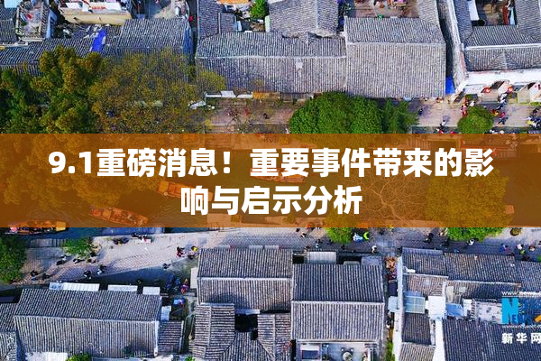 9.1重磅消息！重要事件带来的影响与启示分析