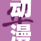 动漫女子自慰现象引发广泛关注与讨论