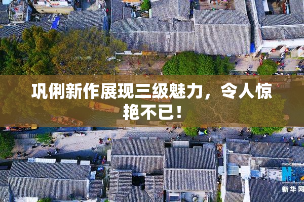 巩俐新作展现三级魅力，令人惊艳不已！