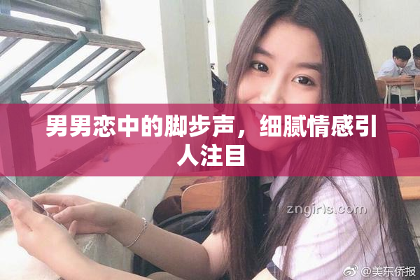 男男恋中的脚步声，细腻情感引人注目