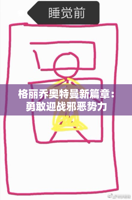 格丽乔奥特曼新篇章：勇敢迎战邪恶势力