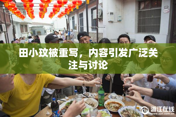 田小玟被重写，内容引发广泛关注与讨论