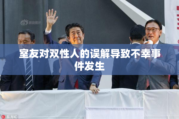 室友对双性人的误解导致不幸事件发生