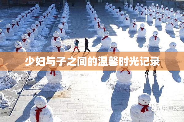 少妇与子之间的温馨时光记录