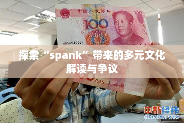 探索“spank”带来的多元文化解读与争议
