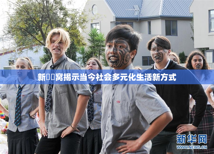 新妺妺窝揭示当今社会多元化生活新方式