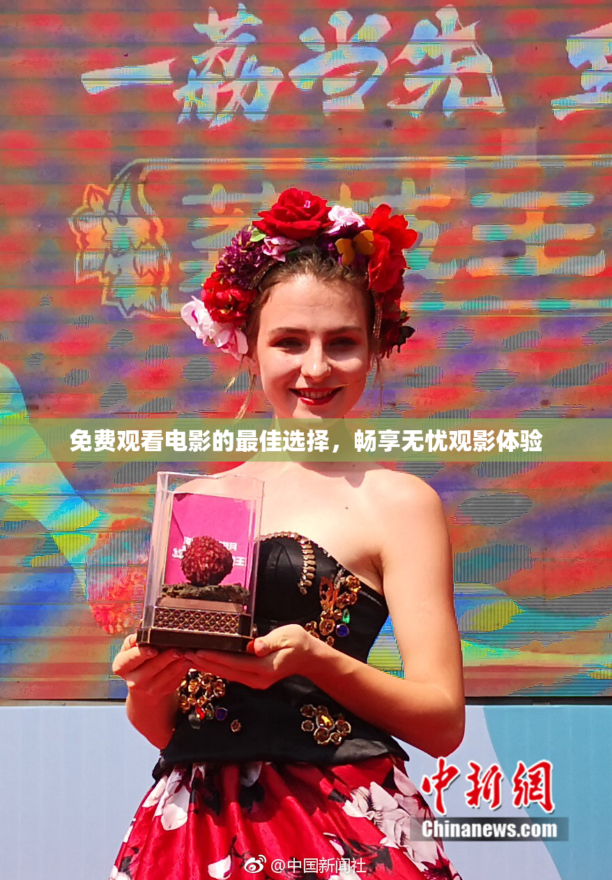 免费观看电影的最佳选择，畅享无忧观影体验