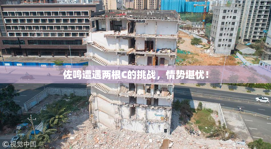 佐鸣遭遇两根C的挑战，情势堪忧！