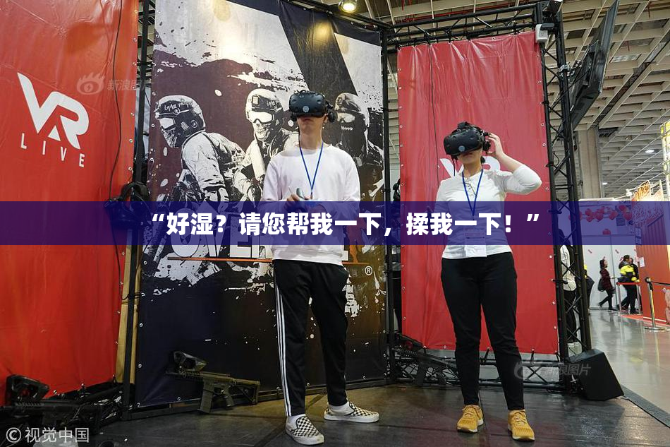 “好湿？请您帮我一下，揉我一下！”