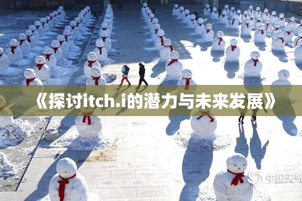 《探讨itch.i的潜力与未来发展》