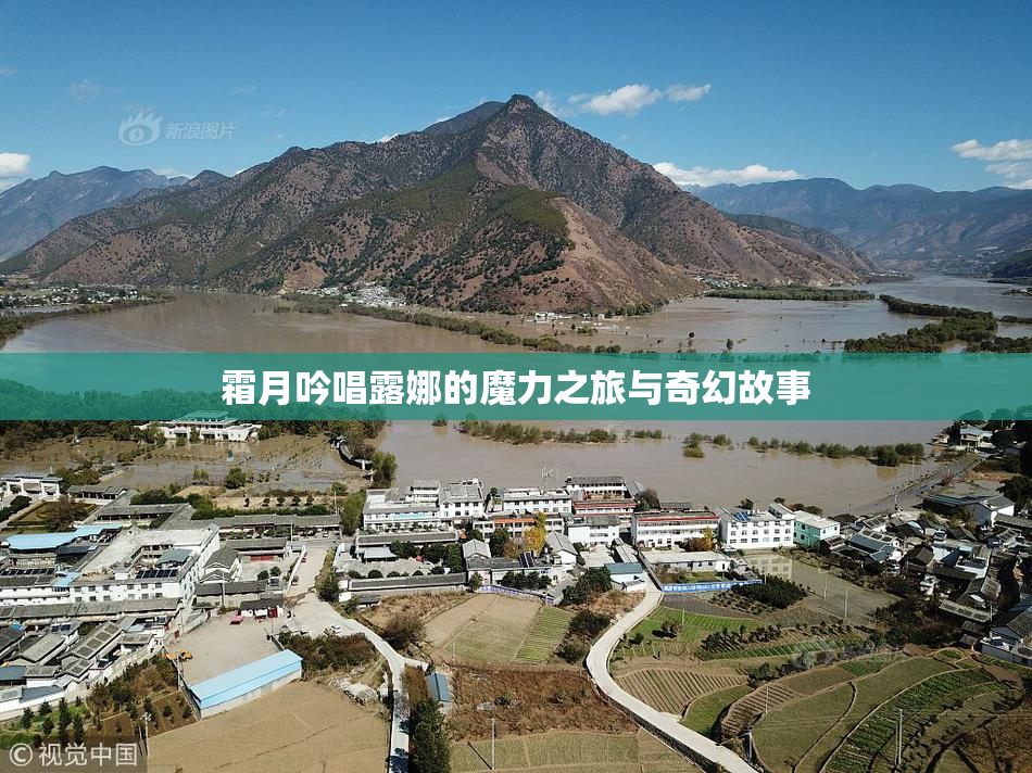 霜月吟唱露娜的魔力之旅与奇幻故事