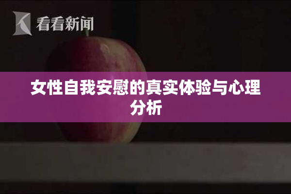 女性自我安慰的真实体验与心理分析