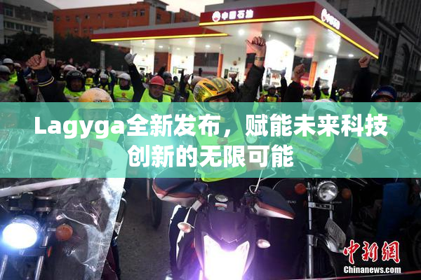 Lagyga全新发布，赋能未来科技创新的无限可能