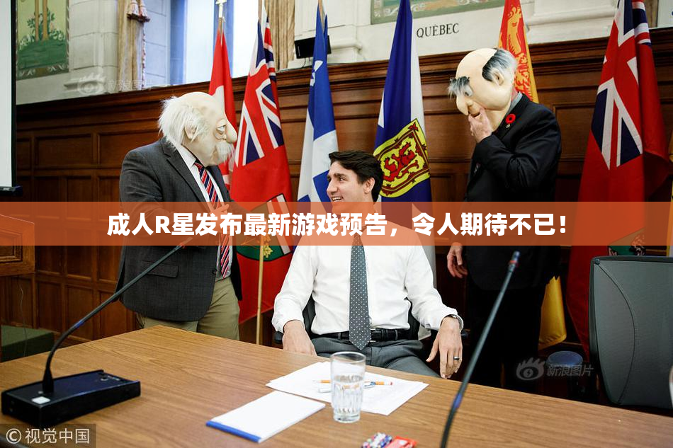 成人R星发布最新游戏预告，令人期待不已！
