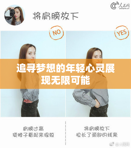 追寻梦想的年轻心灵展现无限可能