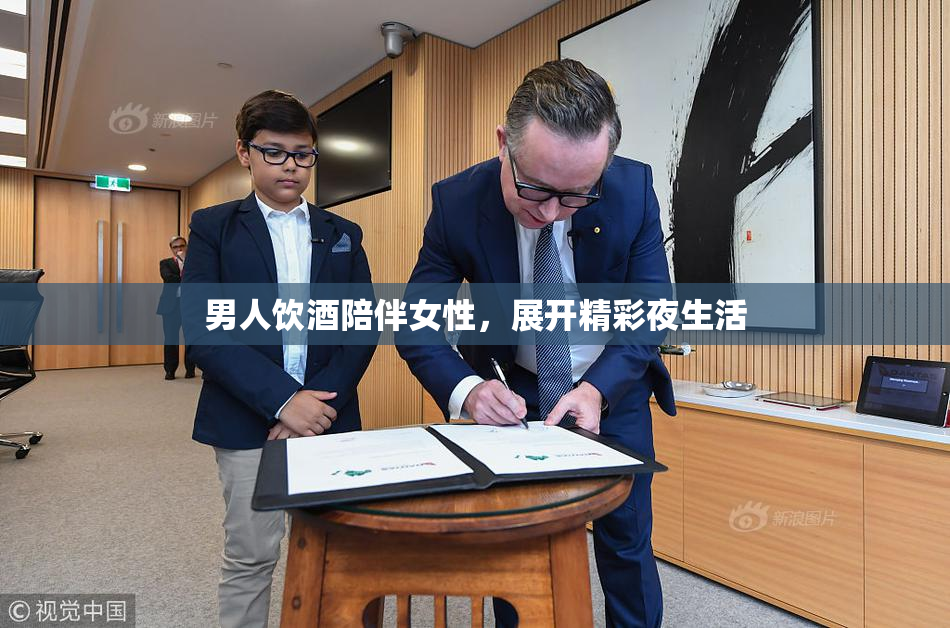 男人饮酒陪伴女性，展开精彩夜生活