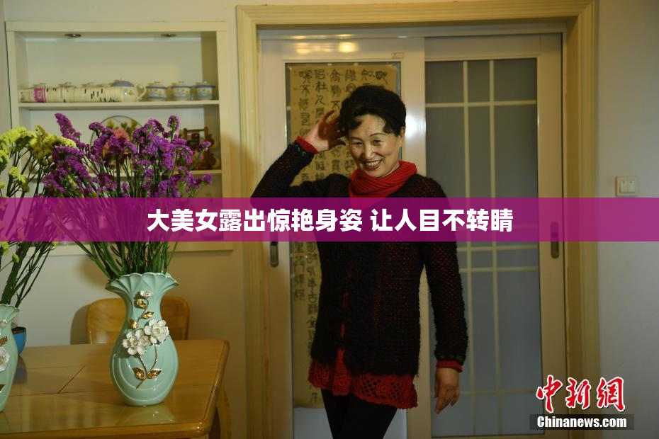 大美女露出惊艳身姿 让人目不转睛