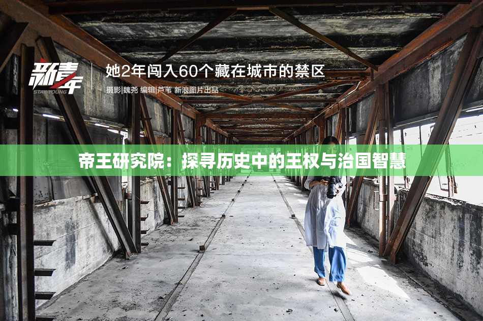 帝王研究院：探寻历史中的王权与治国智慧