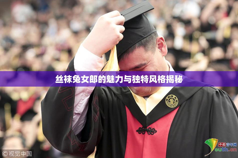 丝袜兔女郎的魅力与独特风格揭秘