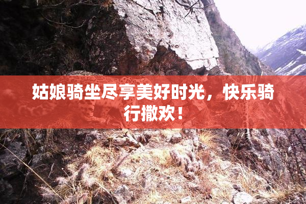 姑娘骑坐尽享美好时光，快乐骑行撒欢！